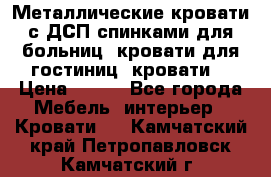 Металлические кровати с ДСП спинками для больниц, кровати для гостиниц, кровати  › Цена ­ 850 - Все города Мебель, интерьер » Кровати   . Камчатский край,Петропавловск-Камчатский г.